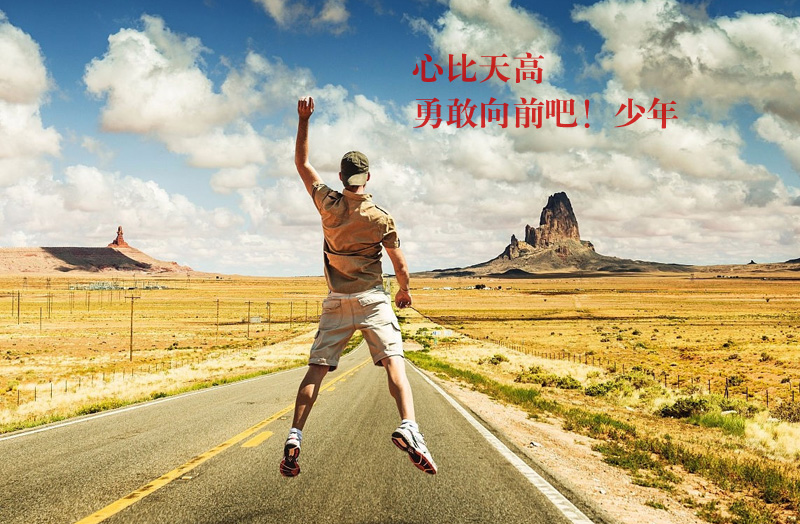 心比天高，勇敢向前冲吧