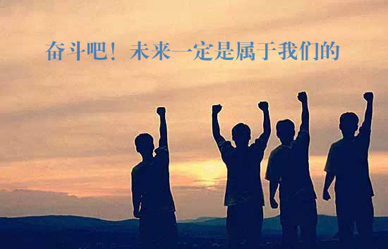 加油吧！未来一定是属于我们的