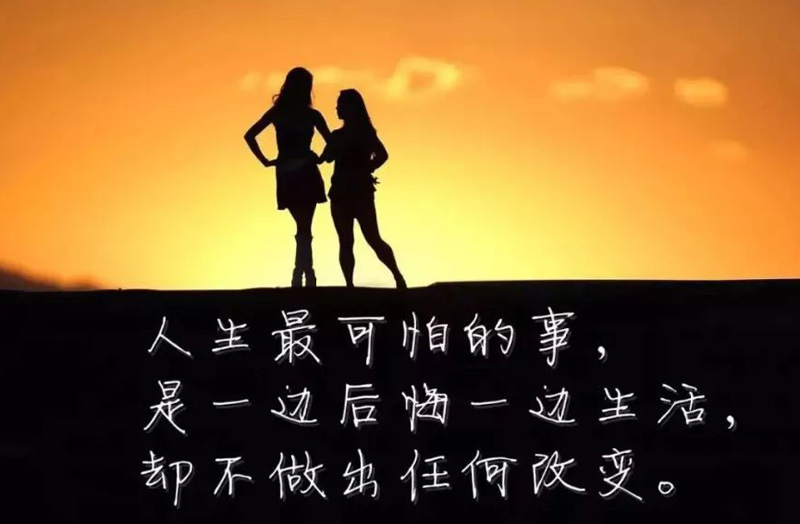 人生可怕的事是一边后悔一边生活，却不做任何改变