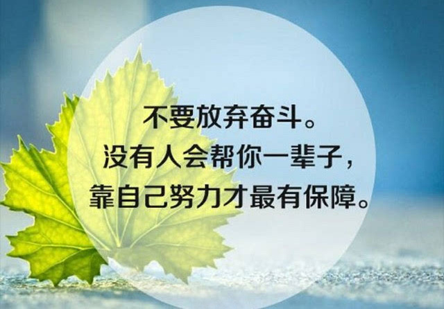 不要放弃奋斗，没有人会帮你一辈子