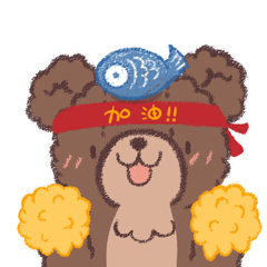 为你加油，为你呐喊