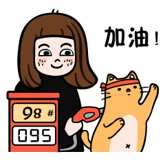 我给你加油了，加的汽油