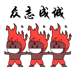 让我们众志成城，战胜困难