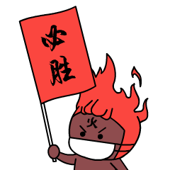 让我们举起必胜的战旗