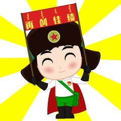 希望你再创佳绩