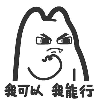 握紧拳手，我可以我能行