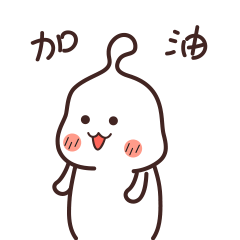 人参果给你加油了