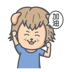 给点力，加油哦