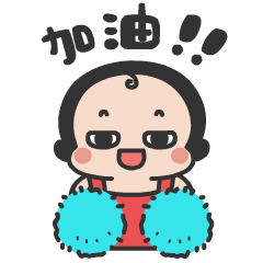 双手举花为你加油