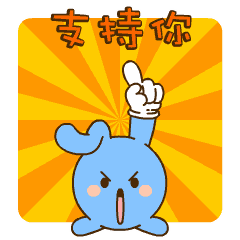 我从精神上支持你