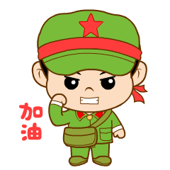 加油，努力奋斗吧