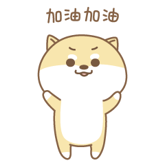 加油加油，一起加油吧