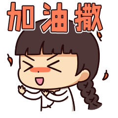 湘妹子版加油撒