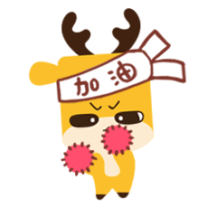 加油加油，为你加油