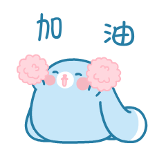 兴奋的摇钱兔，加油