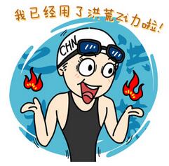 我已经用了洪荒之力啦