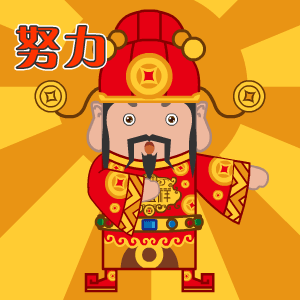 一定要努力奋斗