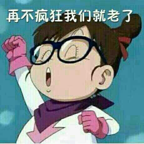 再不疯狂就老了啊
