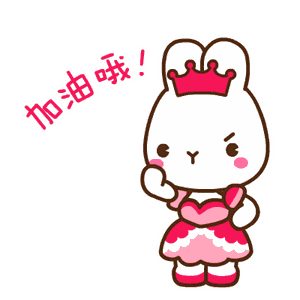 握紧拳头，加油哦