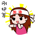 刚把爹，加油啊