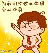 为我们吹过的牛逼奋斗终身