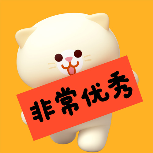 送你四个字，非常优秀