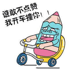 谁敢不点赞，我开车撞你
