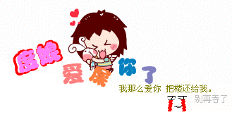 我那么爱你，把楼还给我吧