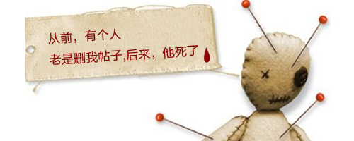 从前有个人老删我的帖，后来就死掉了