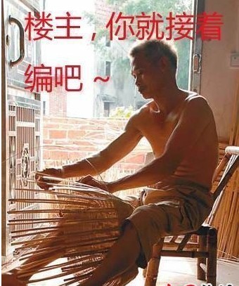 楼主，你就接着编吧