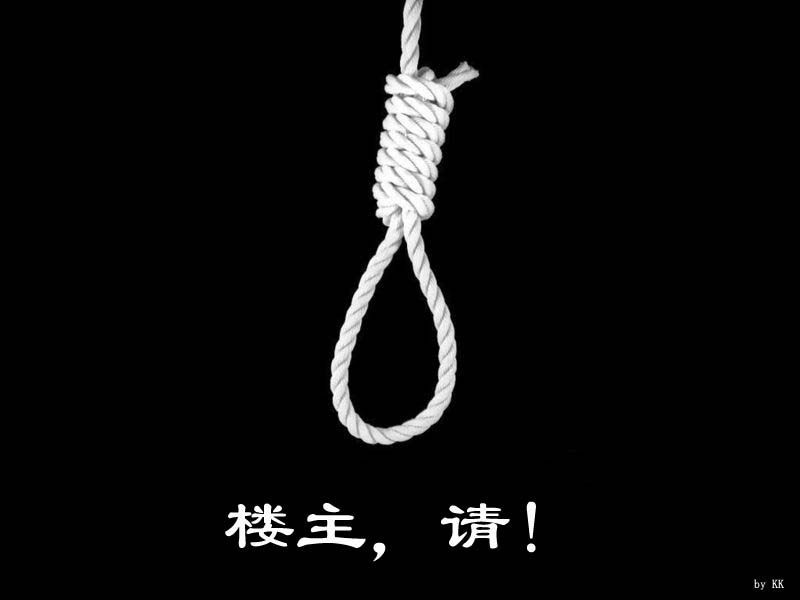 楼主，请你上吊吧