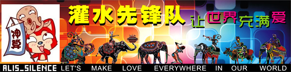 我们是灌水先锋队，让世界充满爱