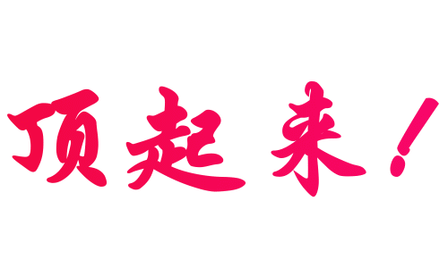 写上三个大字“顶起来”