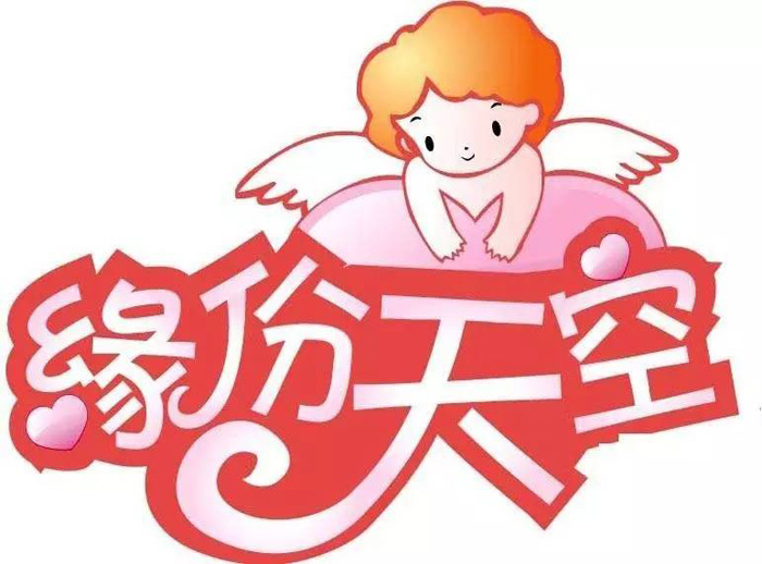 缘份天空，有你有我