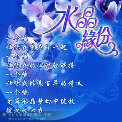 珍惜我们之间的水晶缘份