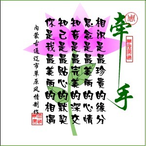 牵手，相识最珍贵的是缘份