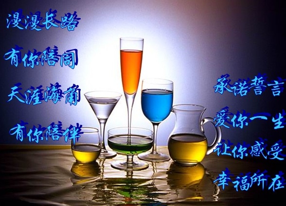 天涯海角，有你陪伴