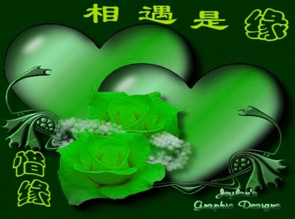 相遇是缘，请惜缘