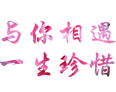 与你相遇，一生珍惜