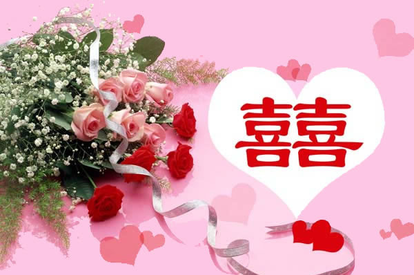 非常漂亮的结婚喜字