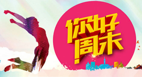 你好周末，一起嗨皮吧