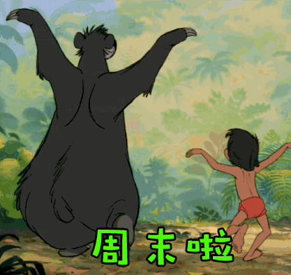 周末啦！我们一起来嗨皮吧