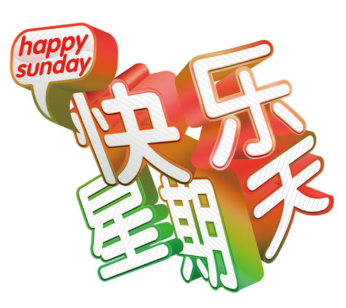 Happy sunday，快乐星期天