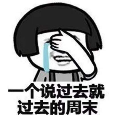 这是一个说过去就过去的周末