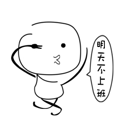 明天不上班哦