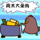 周末我要大采购