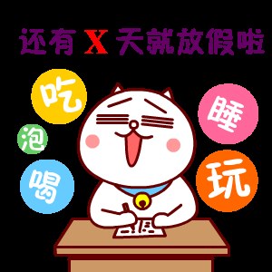还有X天就放假了，可以吃好喝好睡好
