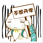 我真的不想开学