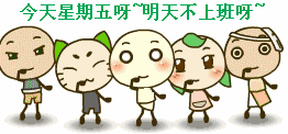 今天星期五呀，明天不上班呀