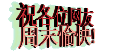 祝各位网友周末愉快